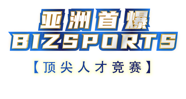 亚洲首爆 BizSports